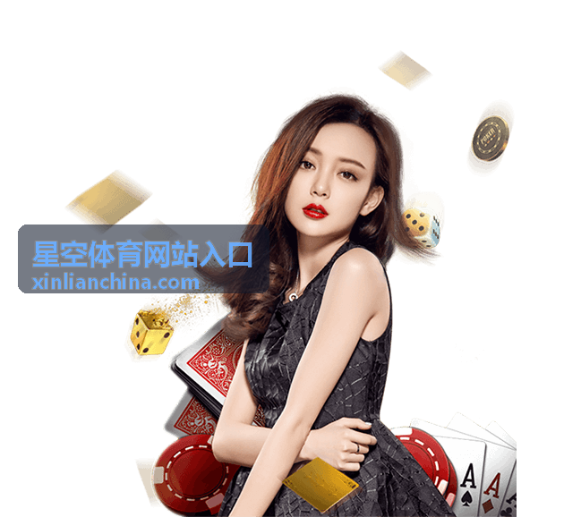 星空体育网站入口最新动态配图